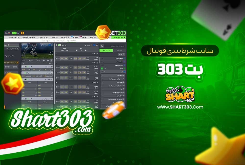 بهترین سایت‌های شرط‌بندی فوتبال ایرانی: راهنمایی جامع